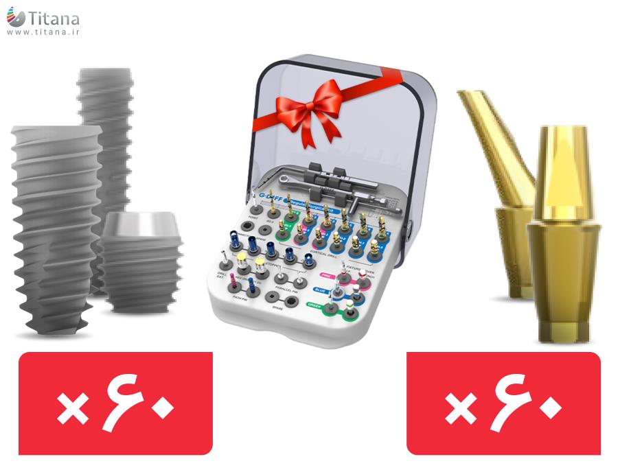 پکیج 60 واحد فیکسچر و 60 واحد اباتمنت بایوجنسیس(G.Diff) با آفر کیت رگولار رایگان