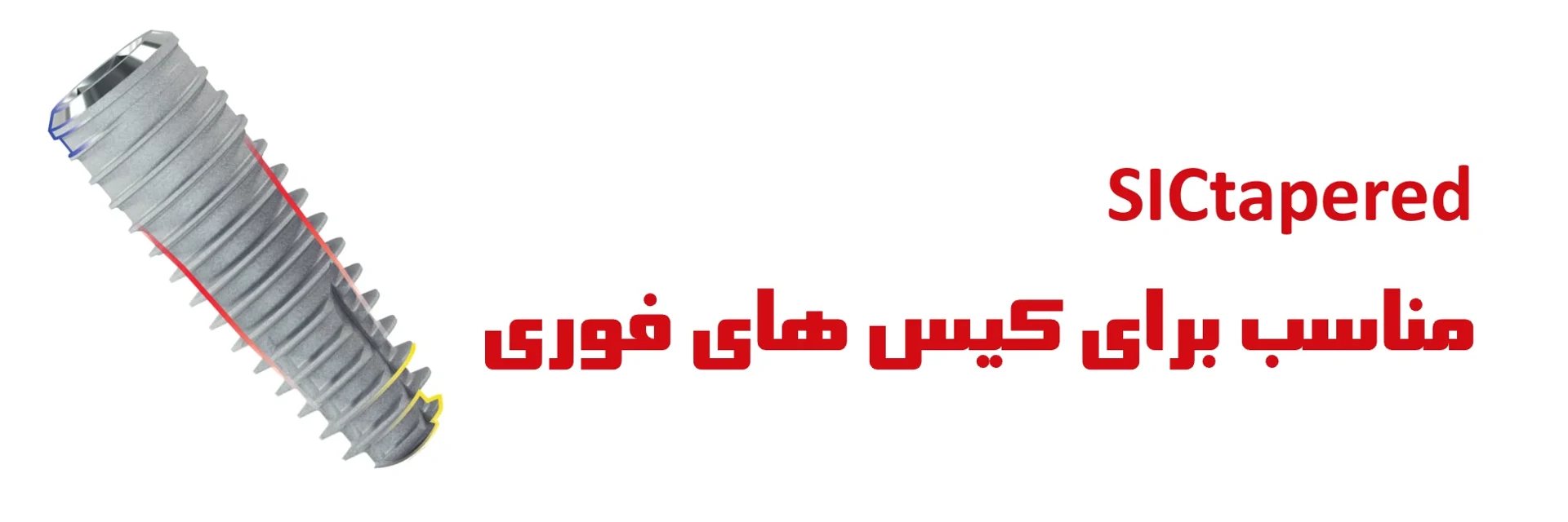 عکس SICtapered مناسب برای کیس های فوری
