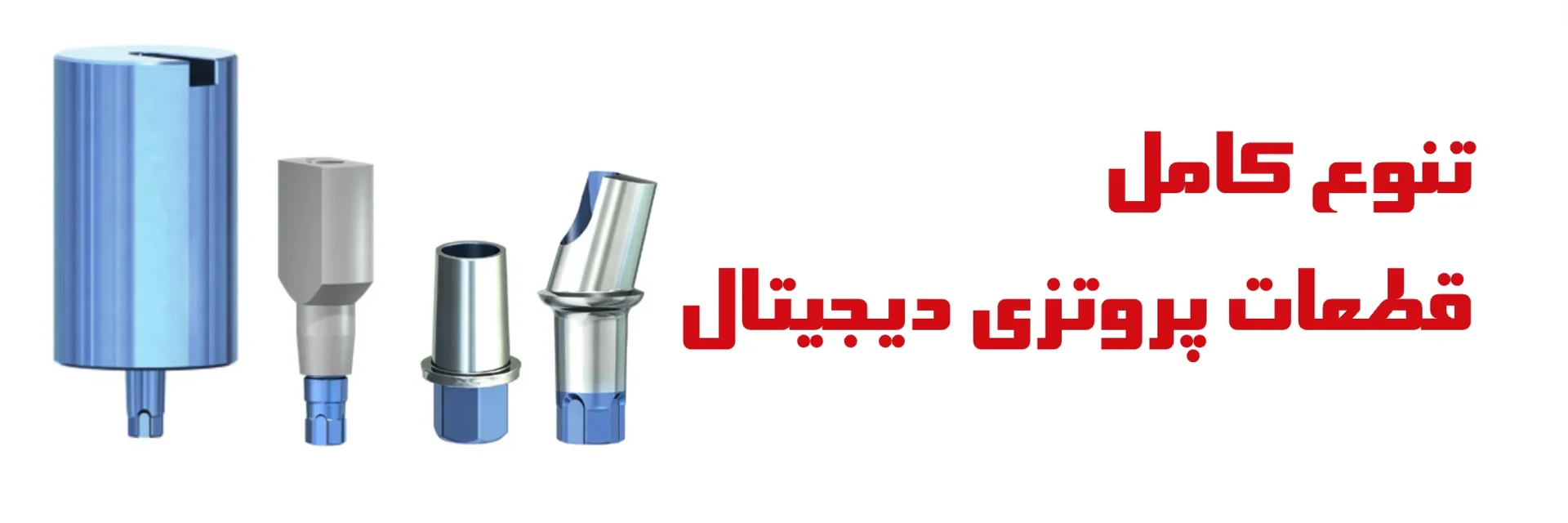 عکس تنوع کامل قطعات پروتزی سیستم دیجیتال