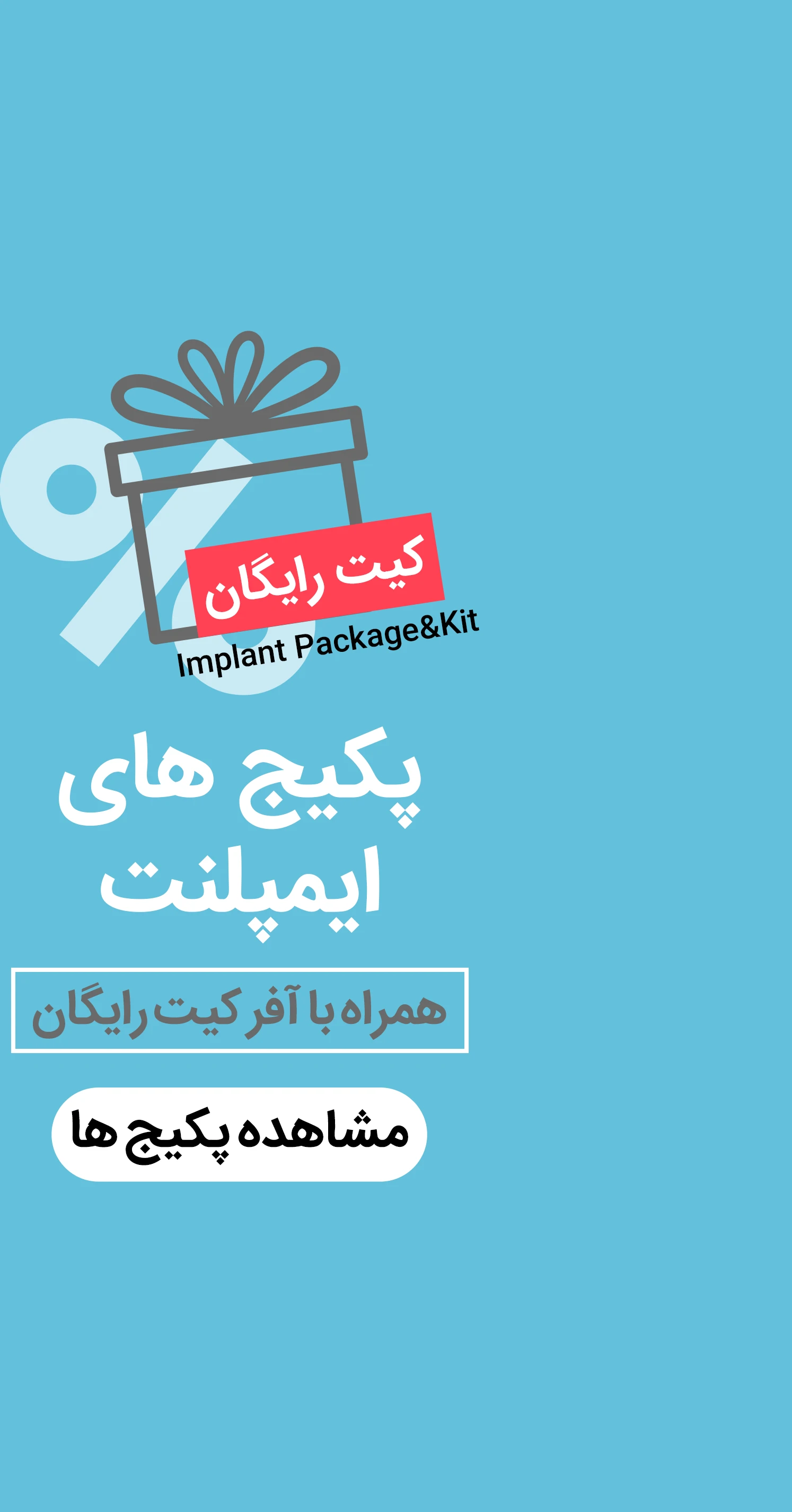 عکس خرید پکیج های ایمپلنت با آفر کیت جراحی رایگان