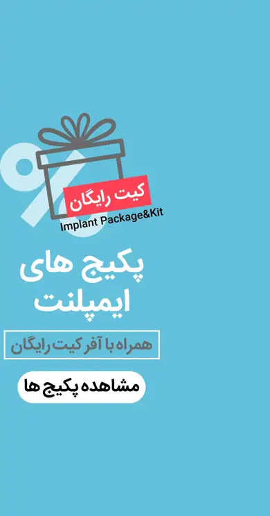 عکس خرید پکیج های ایمپلنت با آفر کیت جراحی رایگان