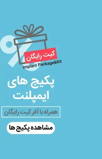 عکس خرید پکیج های ایمپلنت با آفر کیت جراحی رایگان