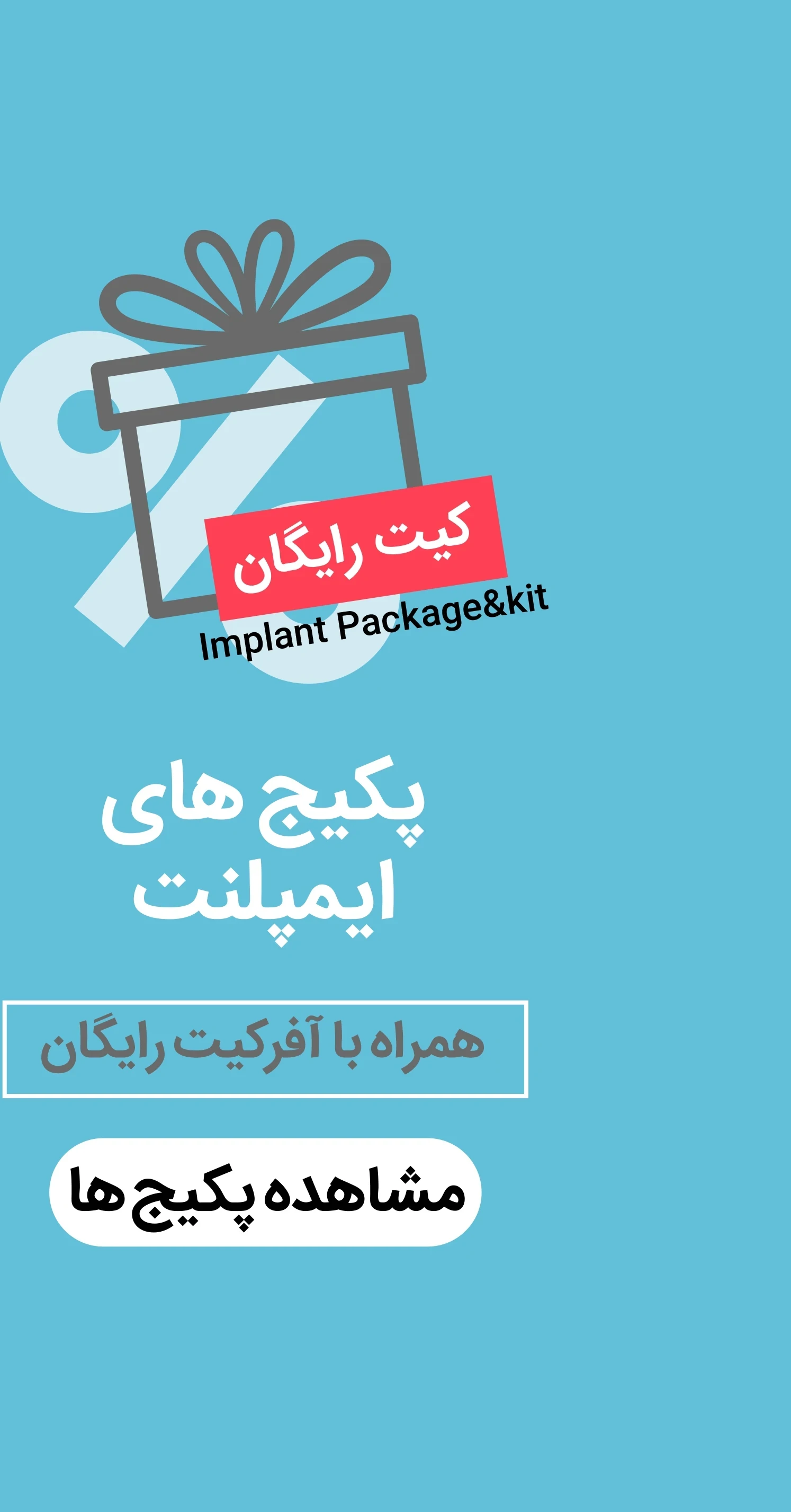عکس خرید پکیج های ایمپلنت با آفر کیت جراحی رایگان