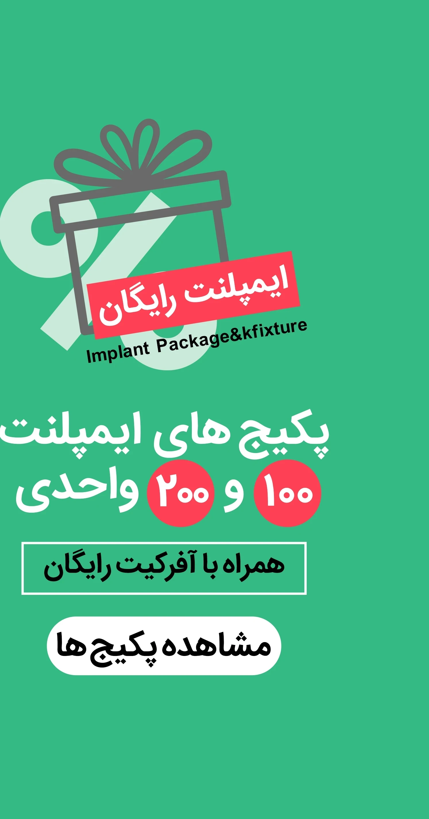 عکس خرید پکیج های ایمپلنت