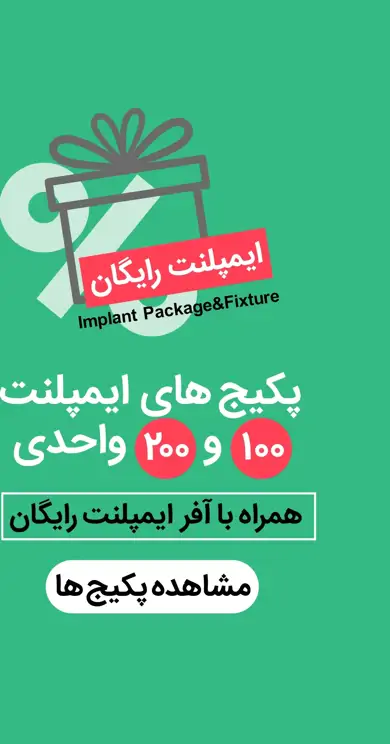 عکس خرید پکیج های ایمپلنت