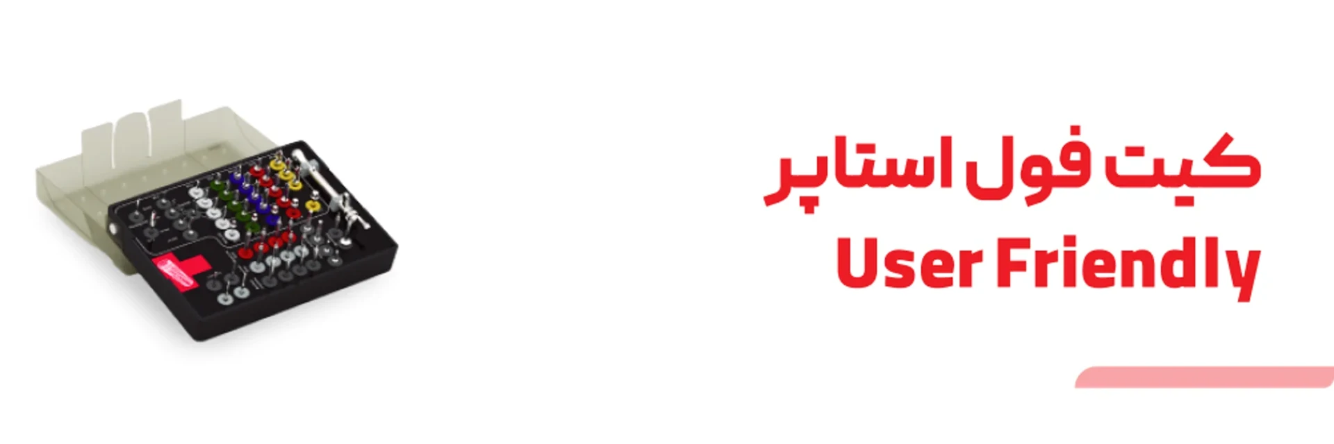 عکس کیت فول استاپر User Friendly