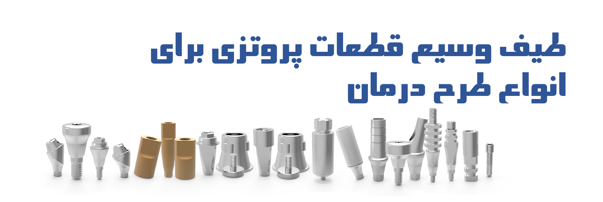 عکس طیف وسیع قطعات پروتزی برای انواع طرح درمان های خاص