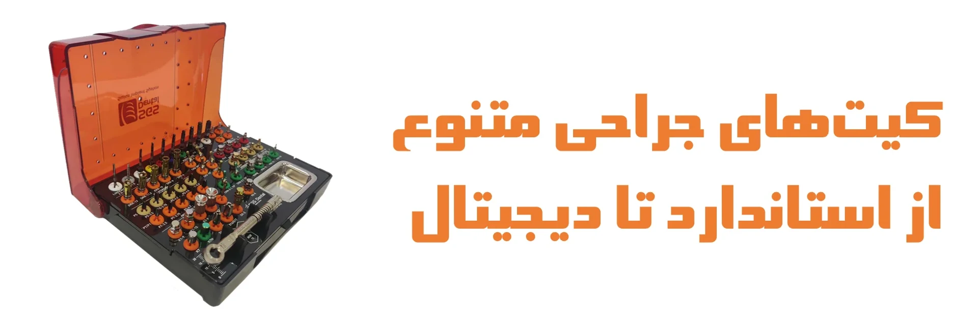 عکس کیت‌های جراحی متنوع از استاندارد تا دیجیتال