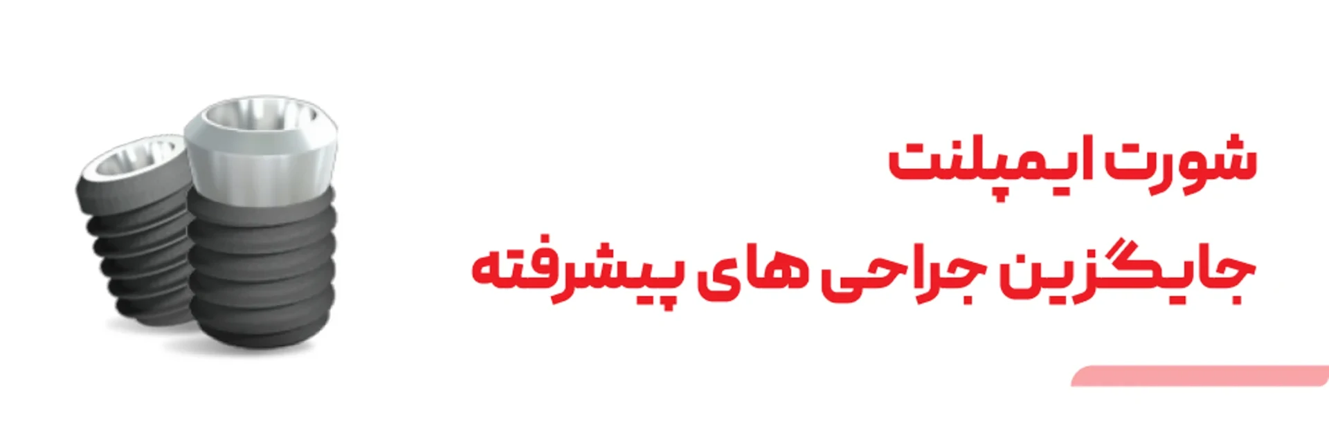 عکس شورت ایمپلنت جایگزین جراحی های پیشرفته