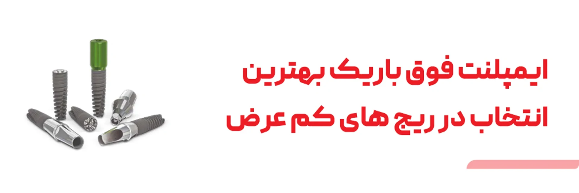 عکس ایمپلنت فوق باریک بهترین انتخاب در ریج های کم عرض