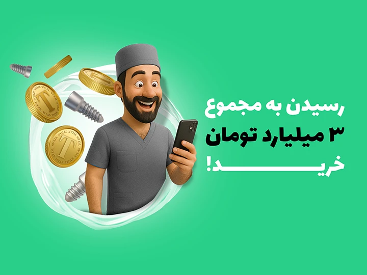 عکس رسیدن به 3 میلیارد