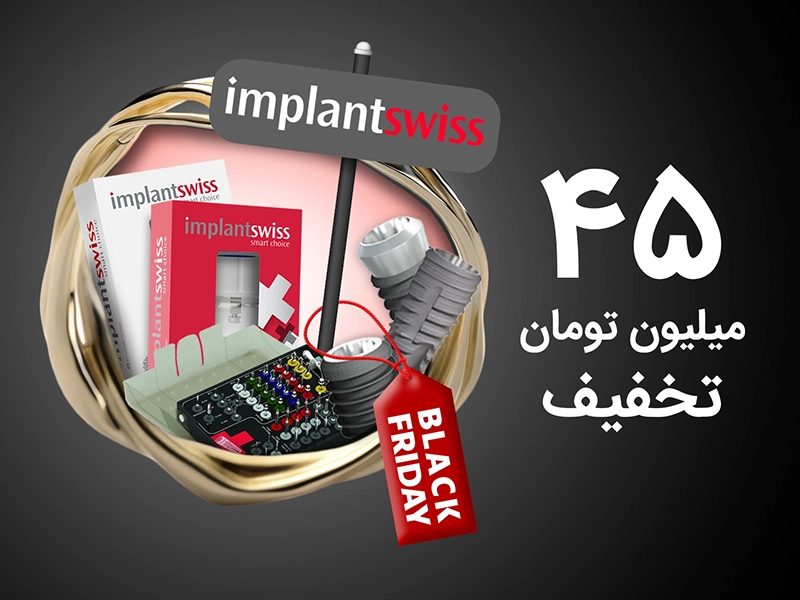 عکس ایمپلنت سوئیس