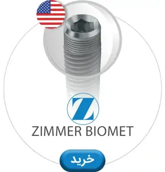 عکس زیمر(Zimmer Biomet)