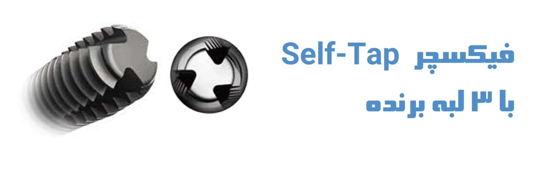 عکس فیکسچر Self-Tap  با 3 لبه برنده