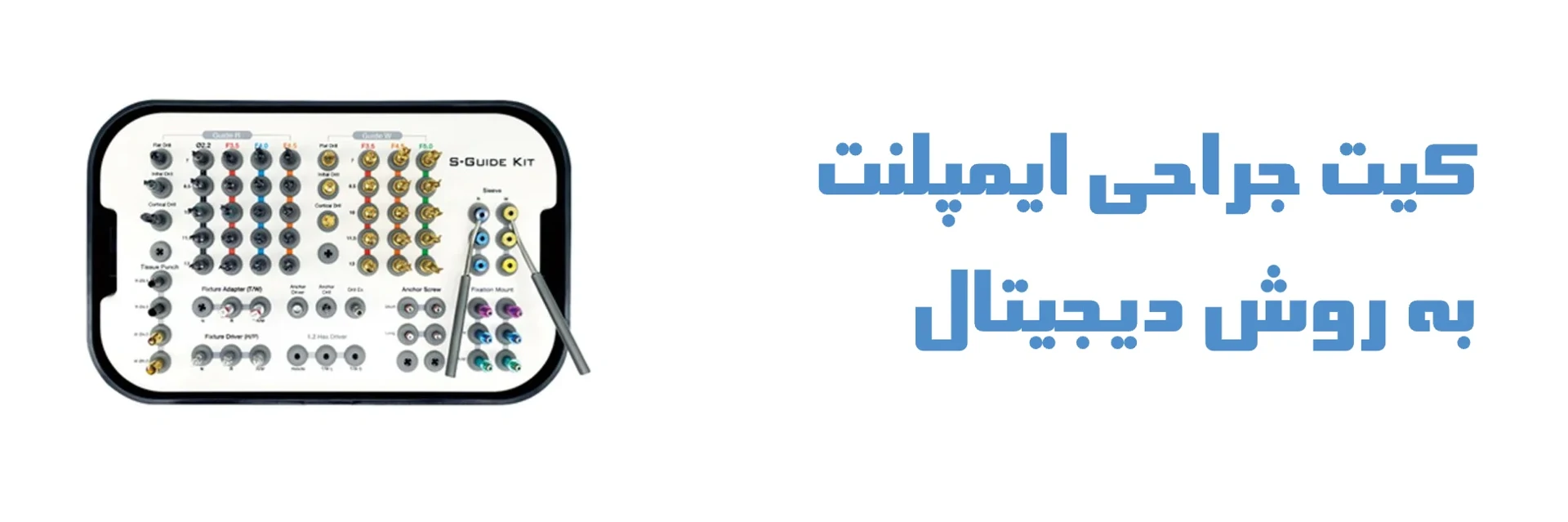 عکس کیت جراحی ایمپلنت به روش دیجیتال