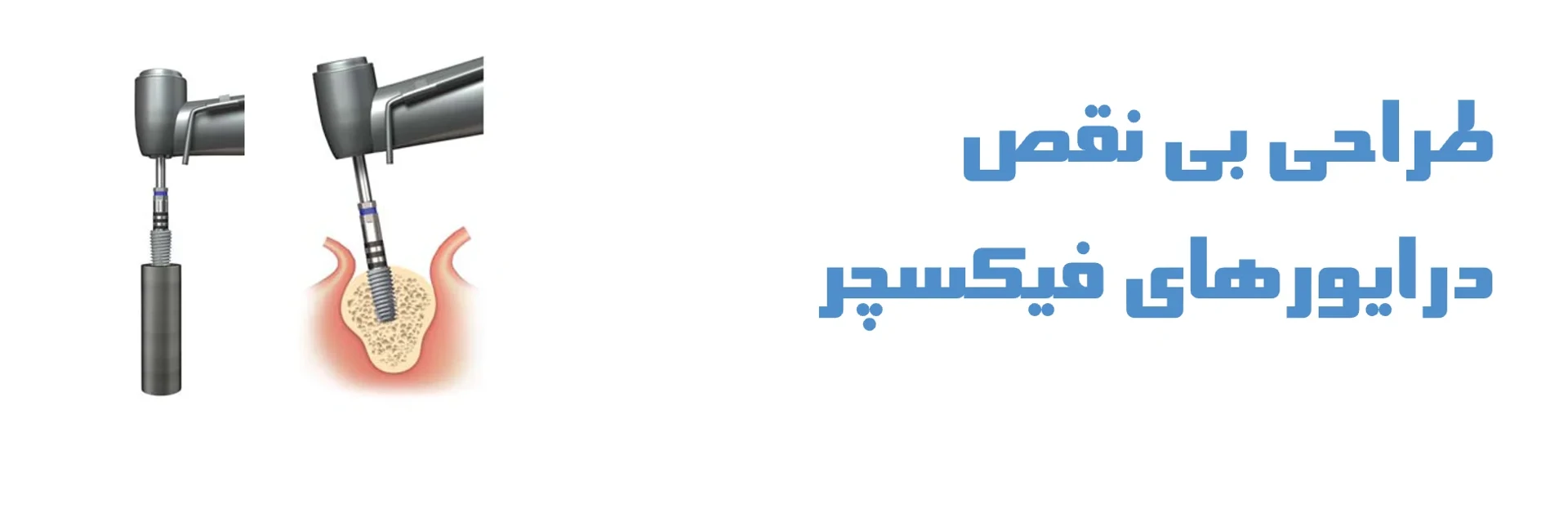 عکس طراحی بی نقص درایورهای فیکسچر