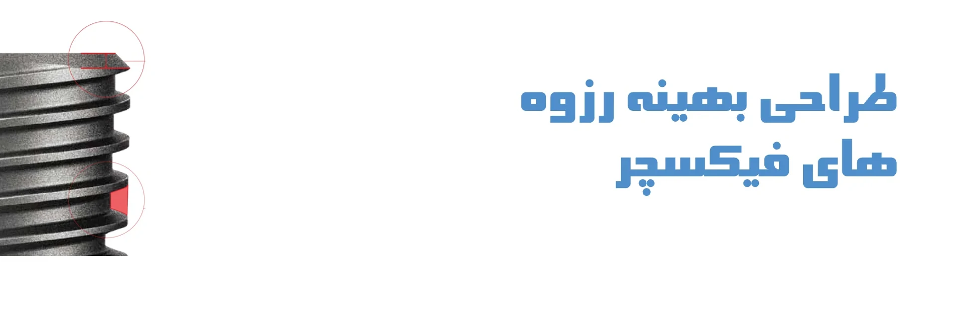 عکس طراحی بهینه رزوه های فیکسچر