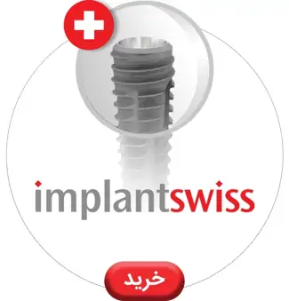 عکس ایمپلنت سوئیس