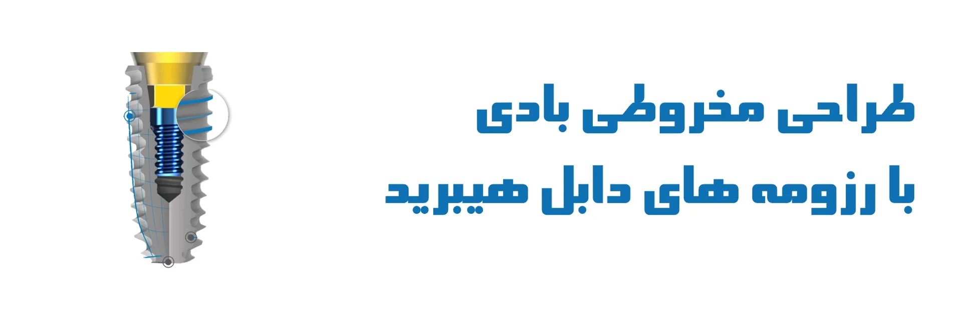 عکس طراحی مخروطی بادی با رزوه های دابل هیبریدی