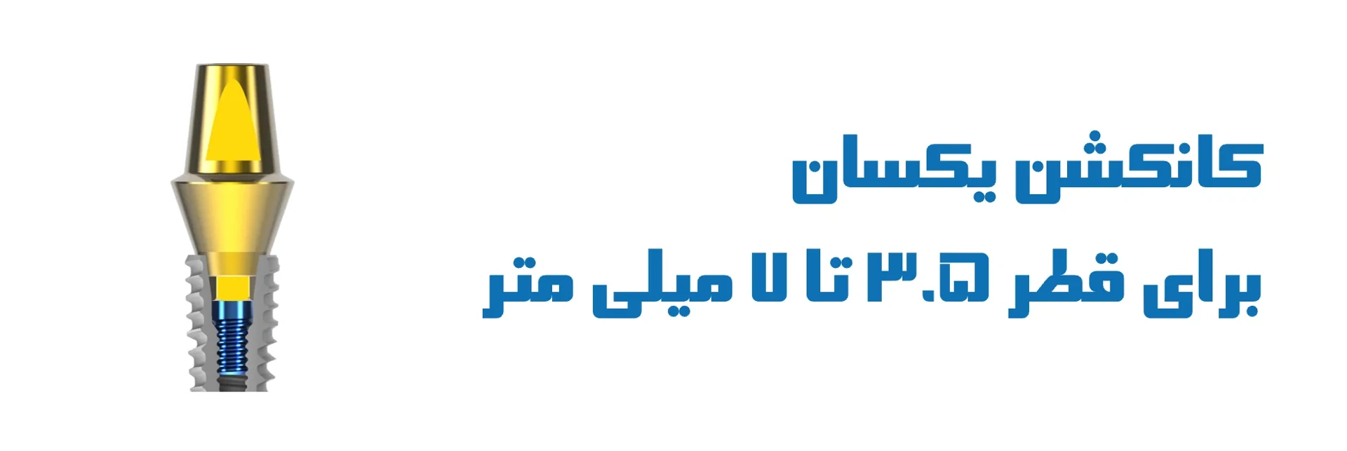 عکس کانکشن یکسان  برای قطر 3.5 تا 7 میلی متر