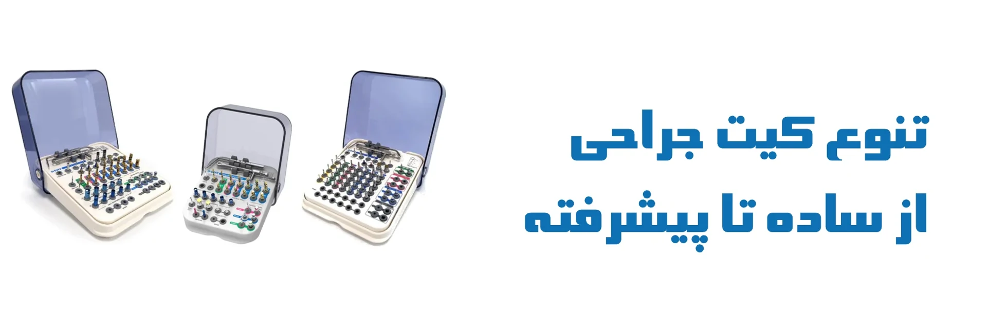 عکس تنوع کیت های جراحی از ساده تا پیشرفته