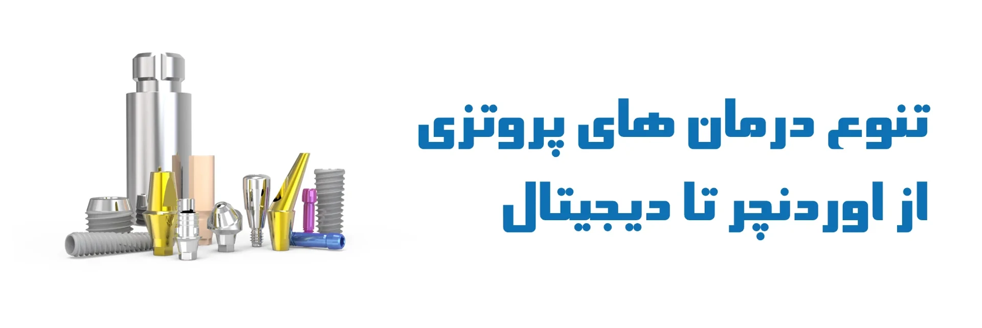 عکس تنوع درمان های پروتزی از اوردنچر تا دیجیتال