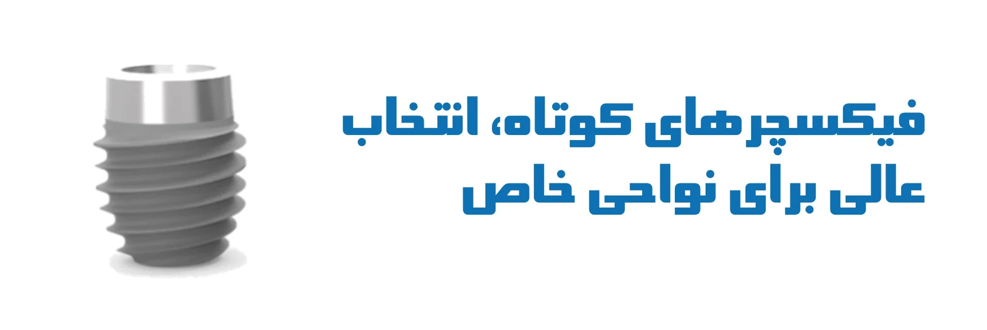 عکس فیکسچرهای کوتاه، انتخاب عالی برای نواحی خاص