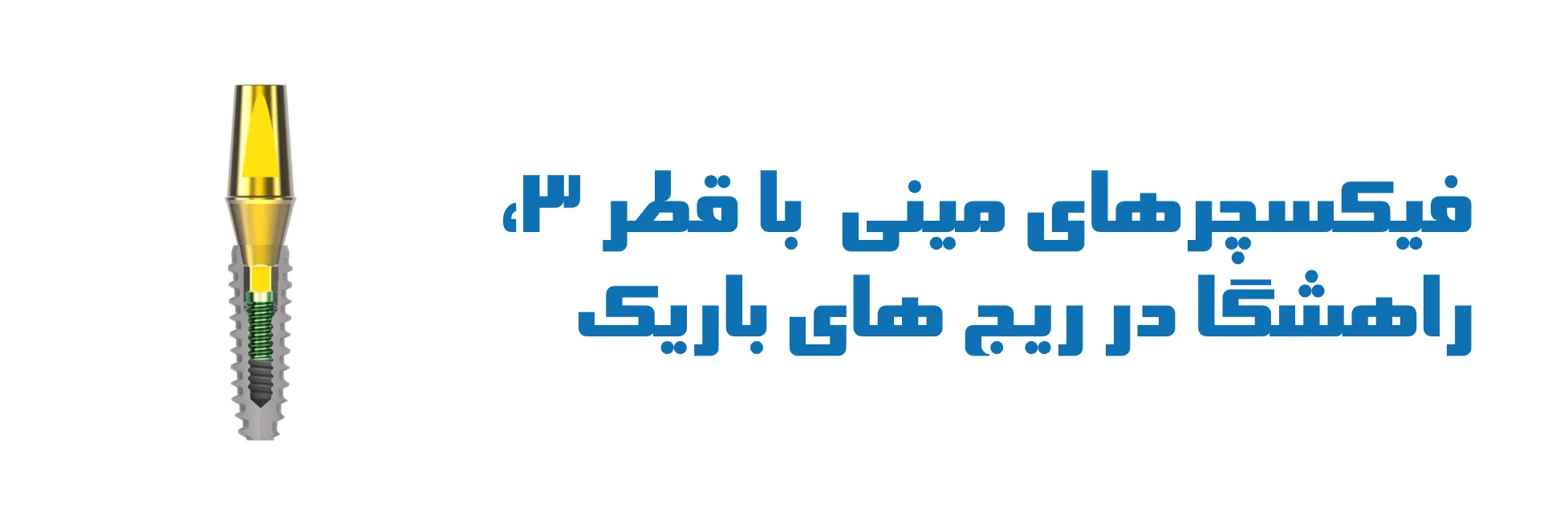 عکس فیکسچرهای مینی، راهشگا در ریج های باریک