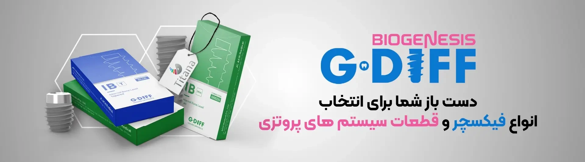 خرید ایمپلنت بایوجنسیس {خرید قطعات بایوجنسیس G.DIFF}
