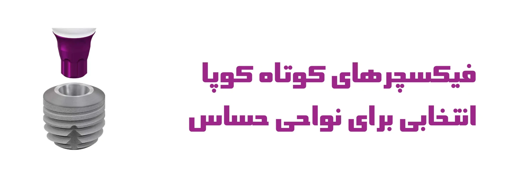 عکس فیکسچرهای کوتاه کوپا انتخابی برای نواحی حساس