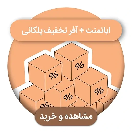 عکس پکیج مولتی برند اباتمنت با آفر تخفیف پلکانی
