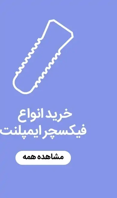 خرید انواع فیکسچر ایمپلنت