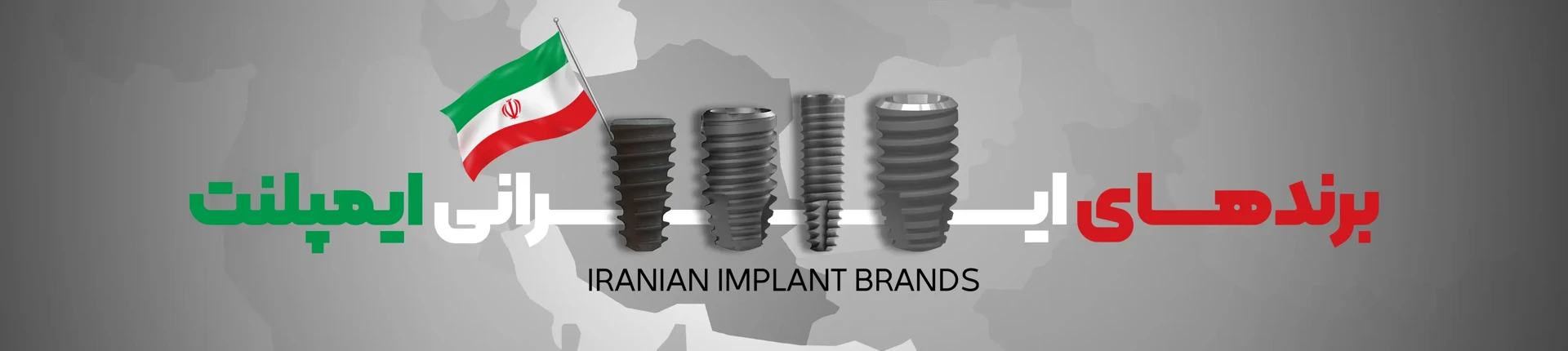 عکس ایمپلنت های ایرانی