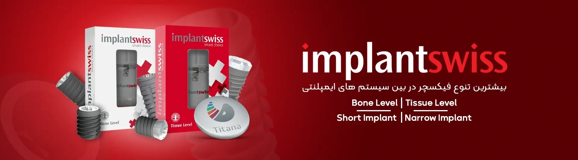 خرید ایمپلنت سوئیس و قطعات {قیمت روز ایمپلنت سوئیس}