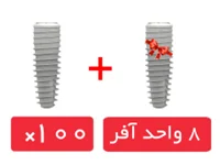 پکیج 100 واحد فیکسچر SIC تیپرد (SICtapered) با آفر 8 واحد فیکسچر رایگان