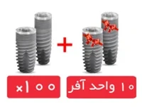 پکیج 100 واحد فیکسچر اسکای بردنت با آفر 10 واحد فیکسچر رایگان
