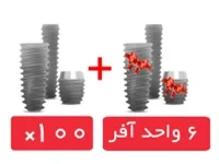 پکیج 100 واحد فیکسچر بایوجنسیس(G.Diff) با آفر 6 واحد فیکسچر رایگان