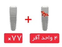پکیج 77 واحد فیکسچر SIC تیپرد (SICtapered) با آفر 4 واحد فیکسچر رایگان