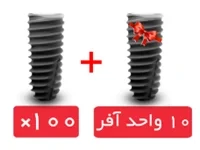 پکیج 100 واحد فیکسچر استریوس (Steri-Oss) با آفر 10 واحد فیکسچر رایگان