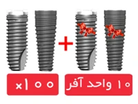 پکیج 100 واحد فیکسچر بایومیت سوئیس (Biomate Swiss) با آفر 10 واحد فیکسچر رایگان