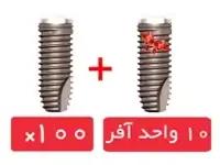 پکیج 100 واحد فیکسچر بایومیت سوئیس (Biomate Swiss) با آفر 10 واحد فیکسچر رایگان