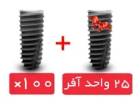 پکیج 100 واحد فیکسچر استریوس (Steri-Oss) با آفر 25 واحد فیکسچر رایگان