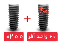 پکیج 200 واحد فیکسچر استریوس (Steri-Oss) با آفر 60 واحد فیکسچر رایگان