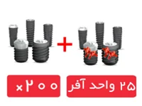 پکیج 200 واحد فیکسچر ایمپلنت سوئیس با آفر 25 واحد فیکسچر رایگان