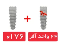 پکیج 176 واحد فیکسچر SIC تیپرد (SICtapered) با آفر 24 واحد فیکسچر رایگان