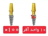 پکیج 100 واحد فیکسچر وان پیس روت (Roott) C با 10 واحد آفر فیکسچر رایگان