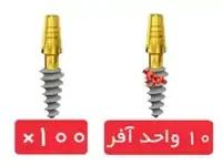 پکیج 100 واحد فیکسچر وان پیس روت (Roott) C با 10 واحد آفر فیکسچر رایگان