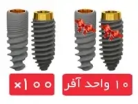 پکیج 100 واحد فیکسچر روت (Roott) R با 10 واحد فیکسچر آفر رایگان