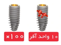 پکیج 100 واحد فیکسچر روت (Roott) R با 10 واحد فیکسچر آفر رایگان