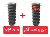 پکیج 200 واحد فیکسچر پوینت(Point) با آفر 50 واحد فیکسچر رایگان